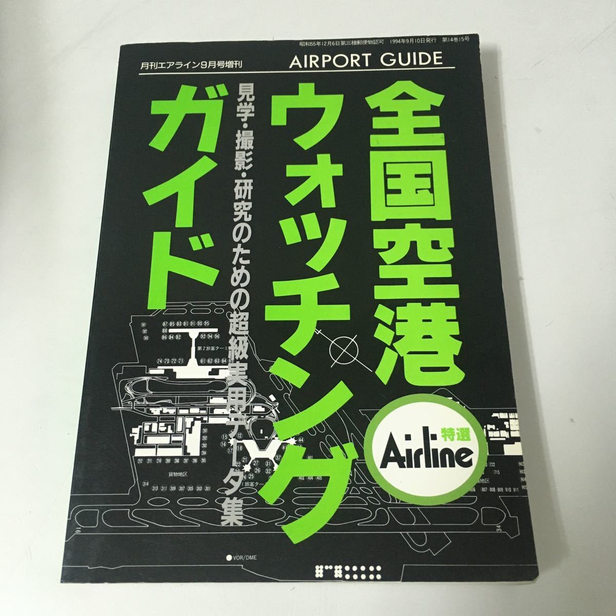 ◇送料無料◇ 全国空港ウォッチングガイド 見学・撮影・研究のための超級実用データ集 月刊エアライン 9月号増刊 1994年 イカロス出版 ♪GM_画像1