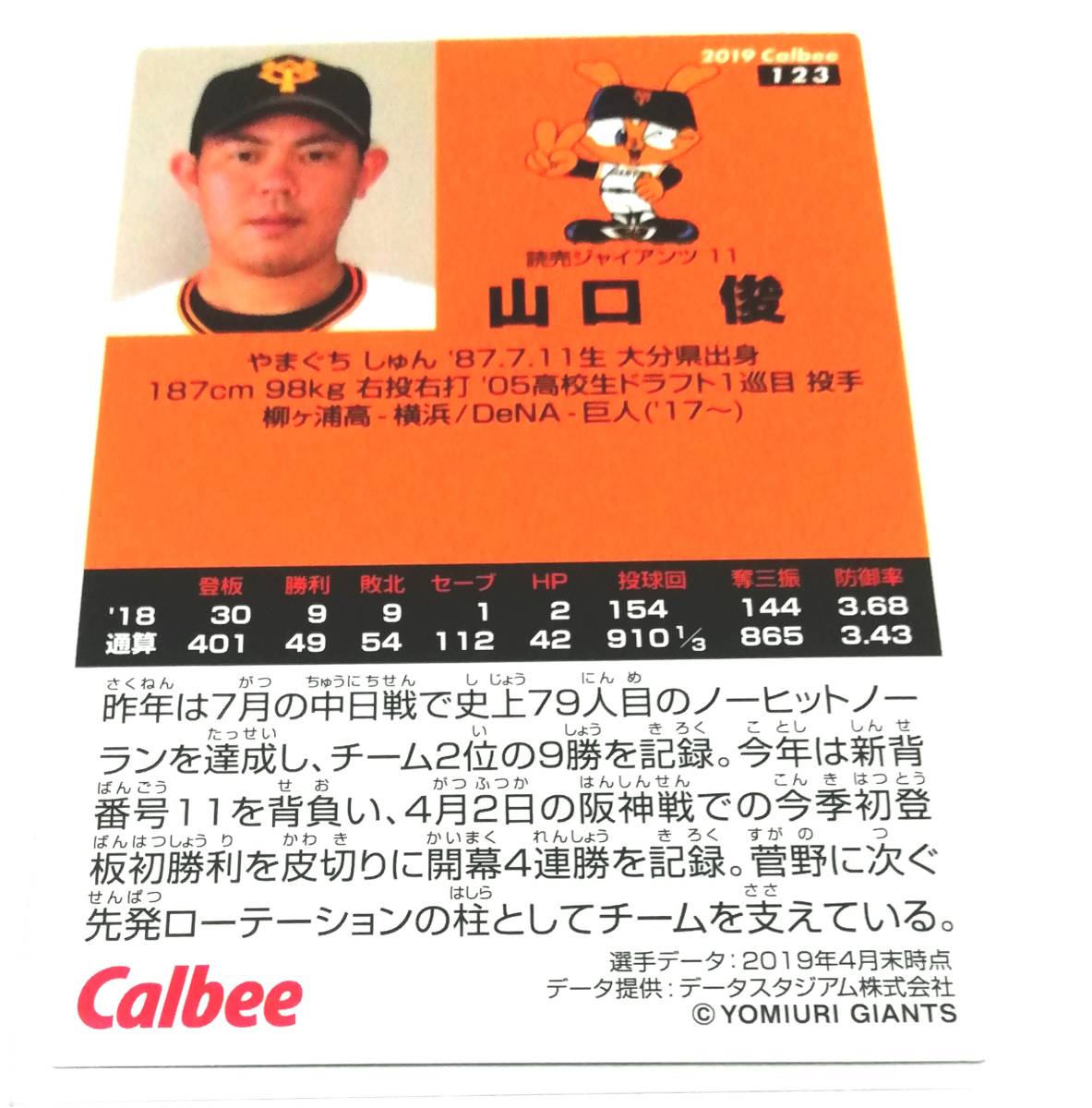 2019　第2弾　山口俊　巨人　レギュラーカード　【123】 ★ カルビープロ野球チップス　読売ジャイアンツ_画像2