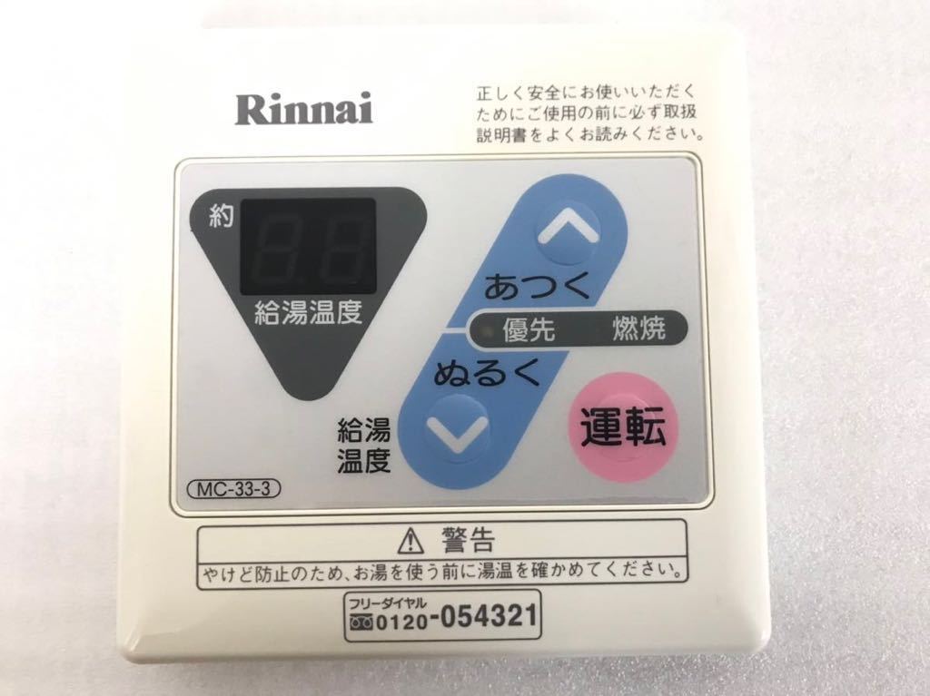 【未使用品】Rinnai リンナイ 給湯器リモコン 台所リモコン MC-33-3