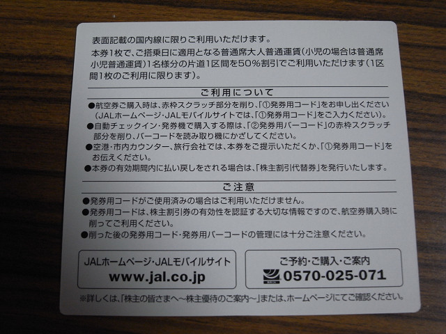 ◆即決・送料無料　JAL 日本航空　株主優待割引券　3枚セット　期限2022年5月31日まで _画像2