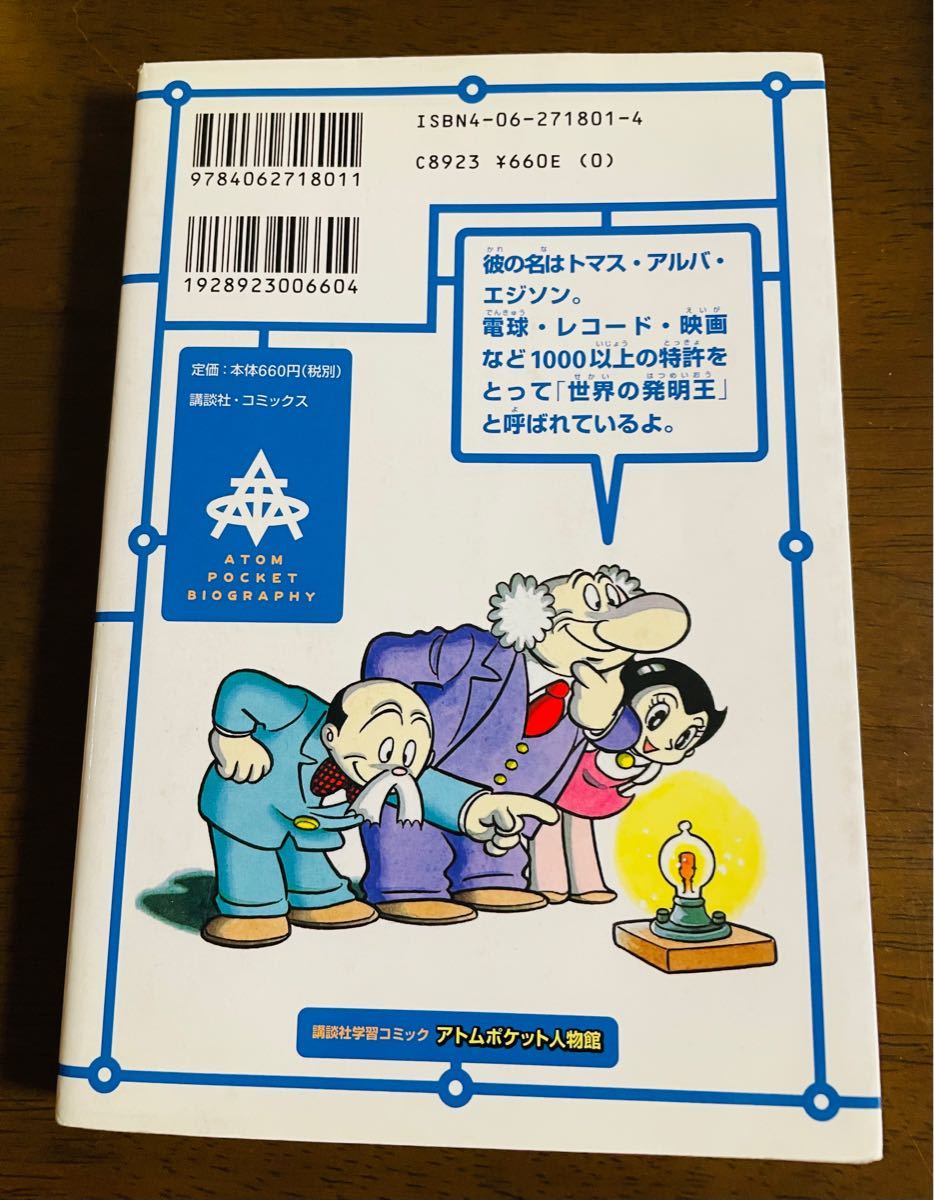 エジソン 「技術の２０世紀」講談社学習コミックアトム　ポケット人物館１／杉原めぐみ (著者) 井上元河野通広