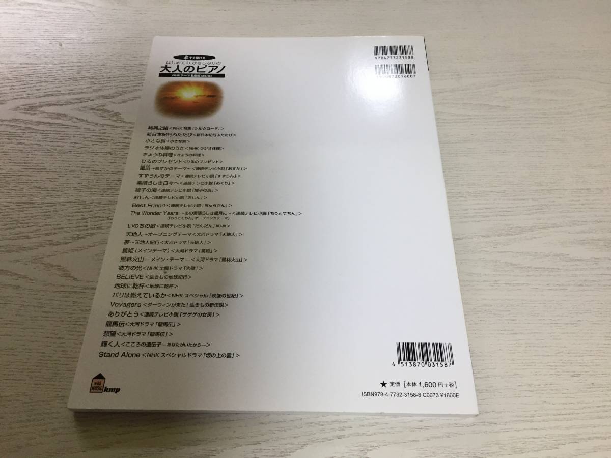 すぐ弾ける はじめての ひさしぶりの 大人のピアノ NHKテーマ名曲編[改訂版] ●大きな譜面に音名ふりがな付き● (楽譜)_画像2