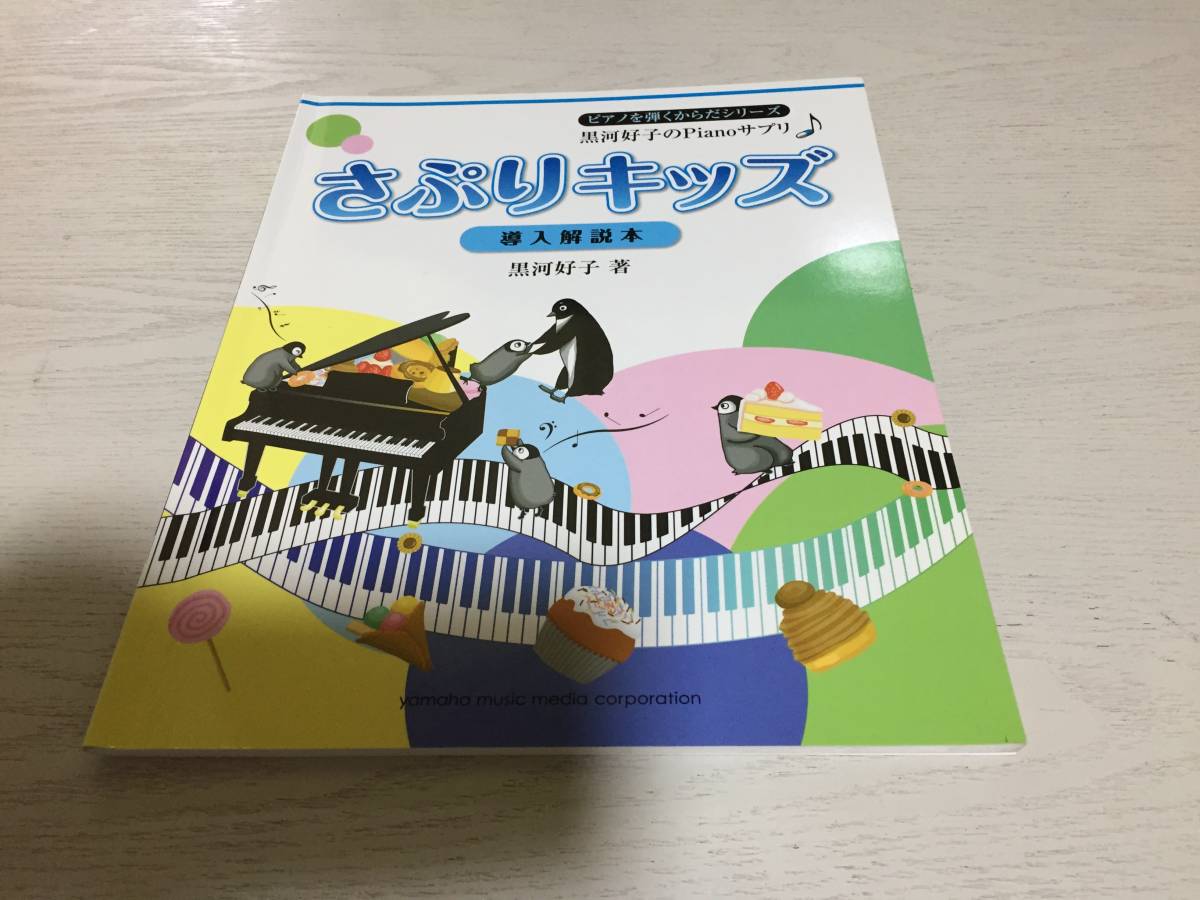 ピアノを弾くからだシリーズ 黒河好子のPianoサプリ♪ さぷりキッズ~導入解説本 黒河 好子 (監修)_画像1