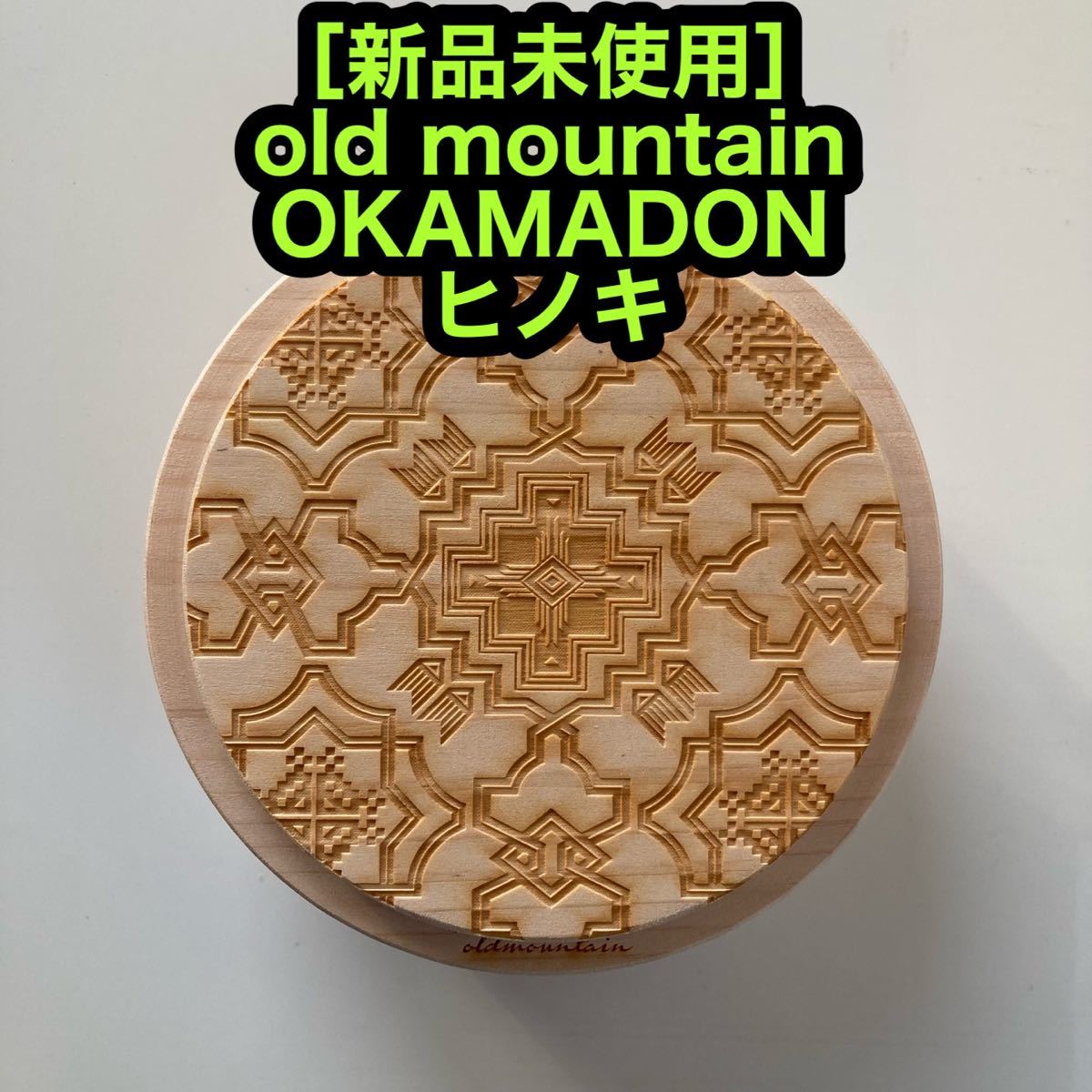 新品未使用 オールドマウンテン OKAMADON ヒノキ  old mountain