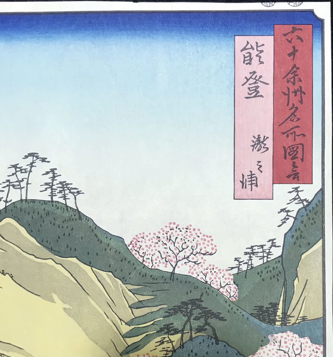 歌川広重「六十余州名所図会 能登 瀧之浦」浮世絵 木版画 名所絵 歌川広重「六十余州名所図会 能登 瀧之浦」浮世絵 木版画 名所絵