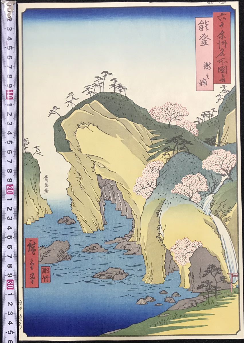歌川広重「六十余州名所図会 能登 瀧之浦」浮世絵 木版画 名所絵 風景