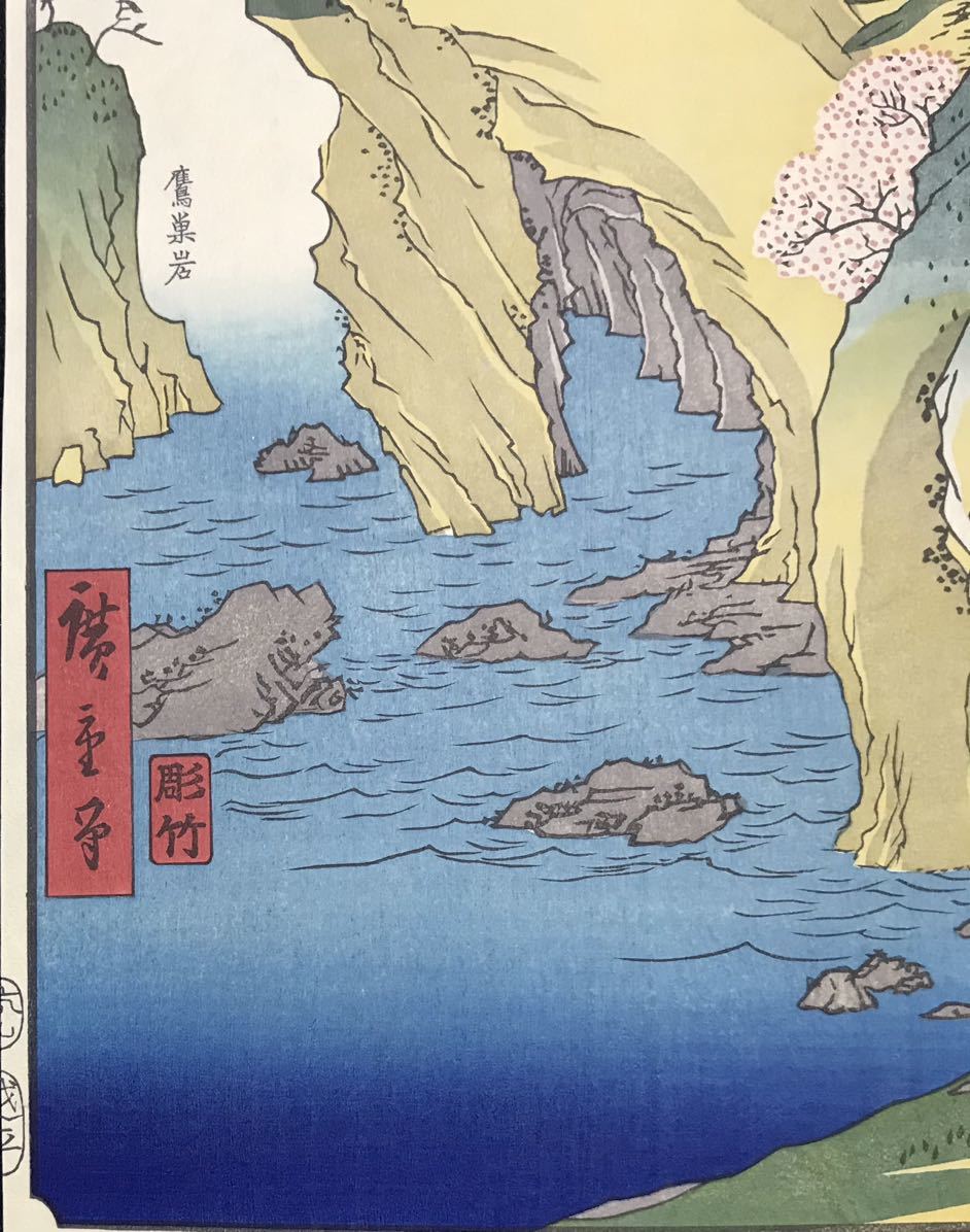 歌川広重「六十余州名所図会 能登 瀧之浦」浮世絵 木版画 名所絵 風景