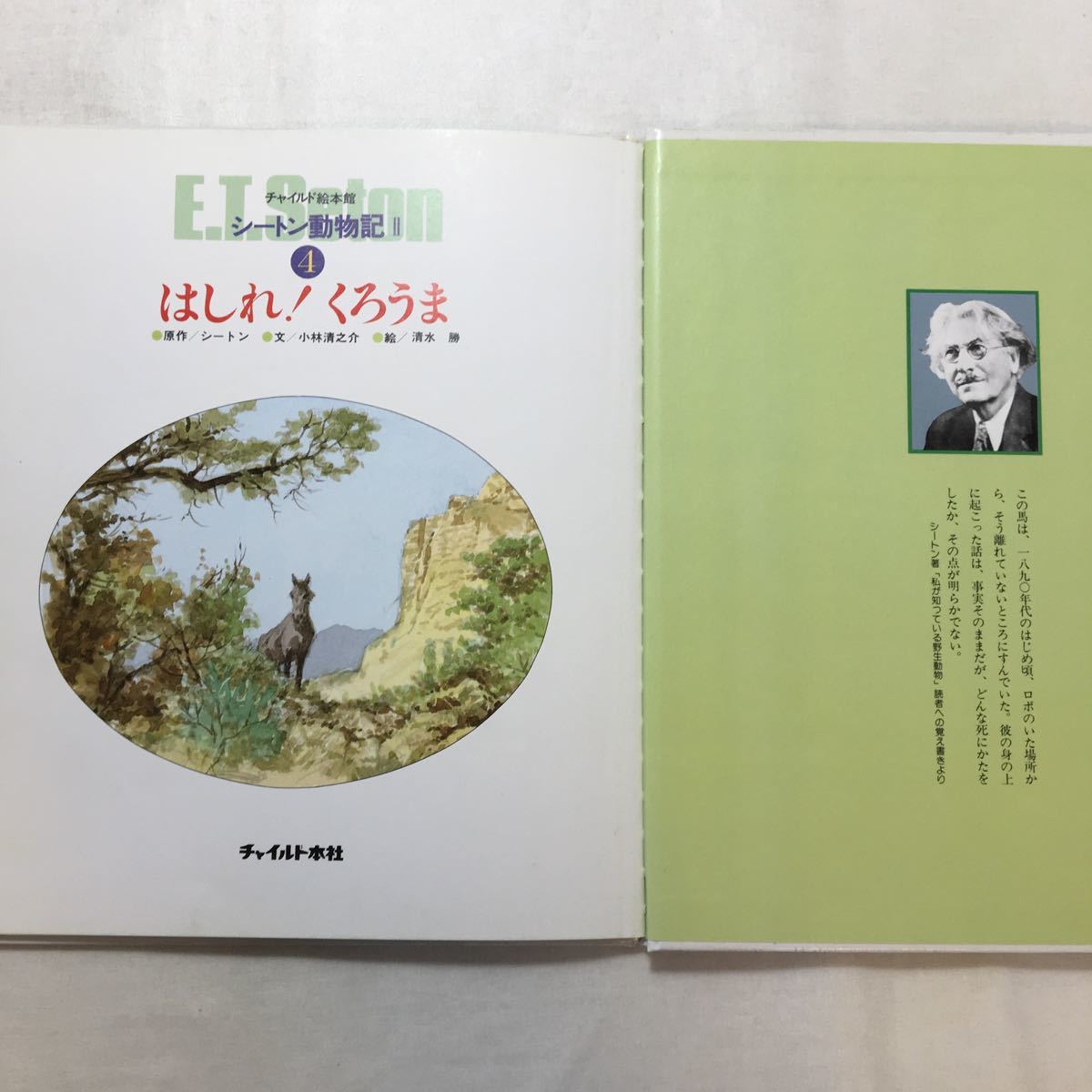 zaa-261♪絵本版シートン動物記 2-4 はしれ!くろうま (チャイルド絵本館 )シートン (著) たかはし きよし (イラスト) 1988年