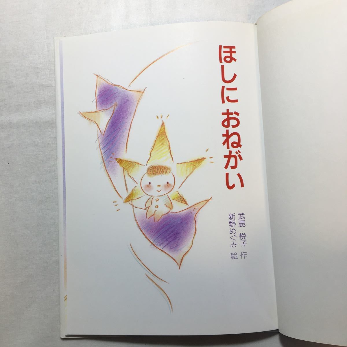 zaa-261♪ほしにおねがい―たなばたのおはなし (行事のえほん) 単行本 1996/6/1 武鹿 悦子 (著) 新野 めぐみ (イラスト)教育画劇