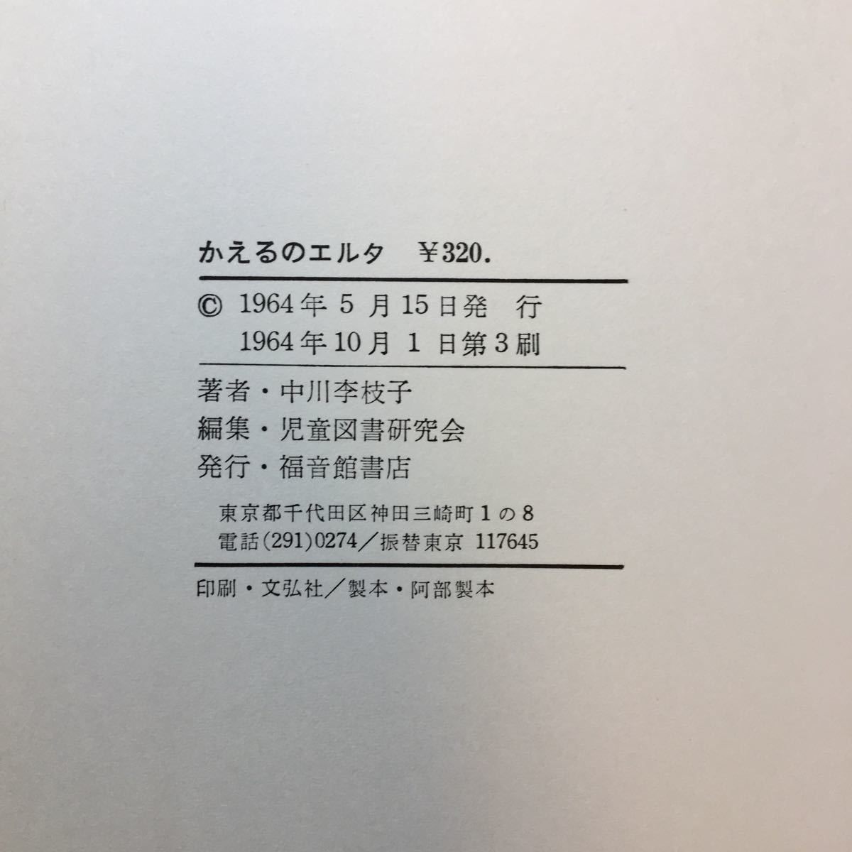 zaa-261♪かえるのエルタ 　中川李枝子(作)　福音館書店1964/10/1