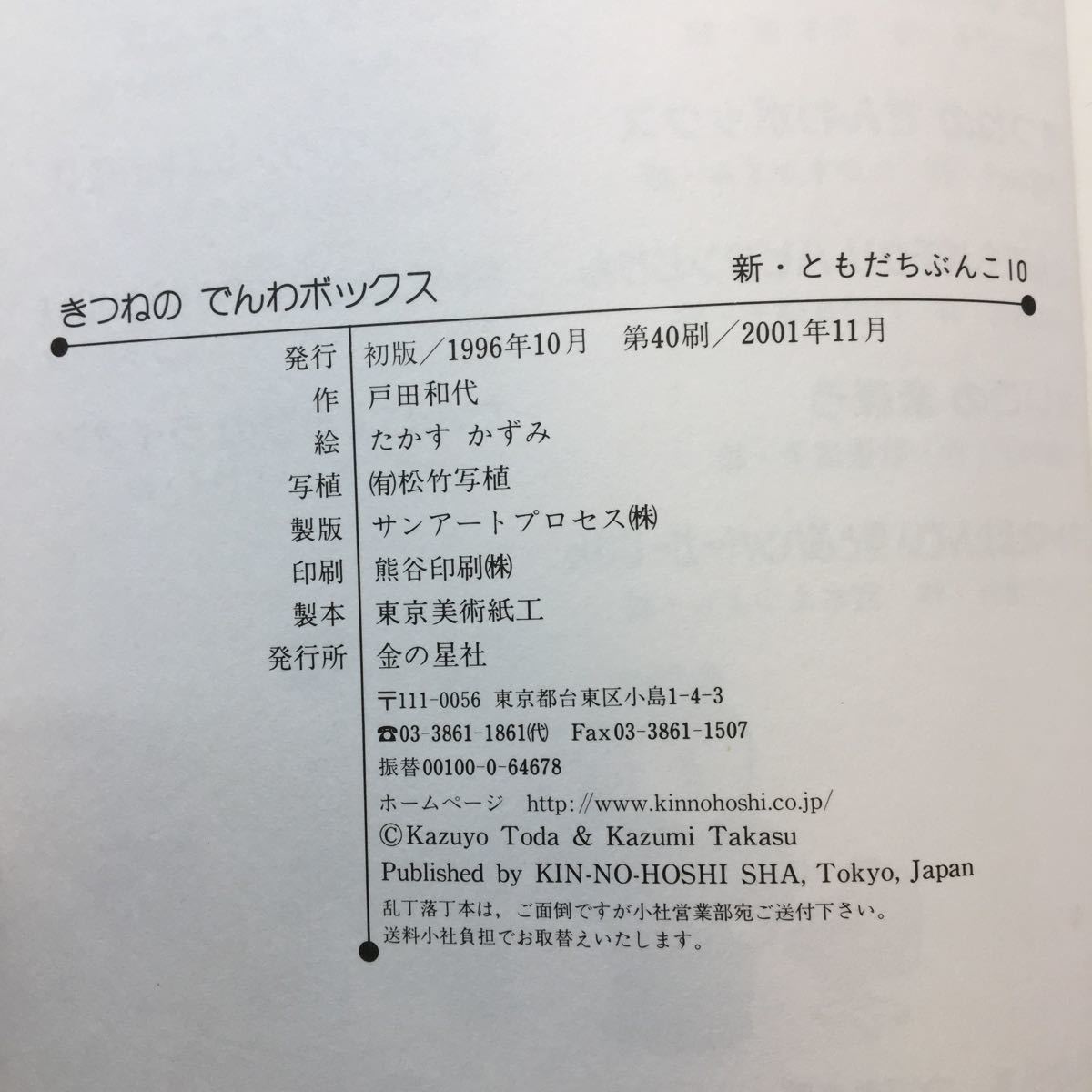 zaa-262♪きつねのでんわボックス 戸田 和代 (著), たかす かずみ (イラスト)　金の星社　1996年