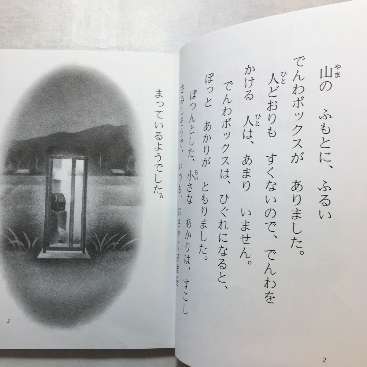 zaa-262♪きつねのでんわボックス 戸田 和代 (著), たかす かずみ (イラスト)　金の星社　1996年