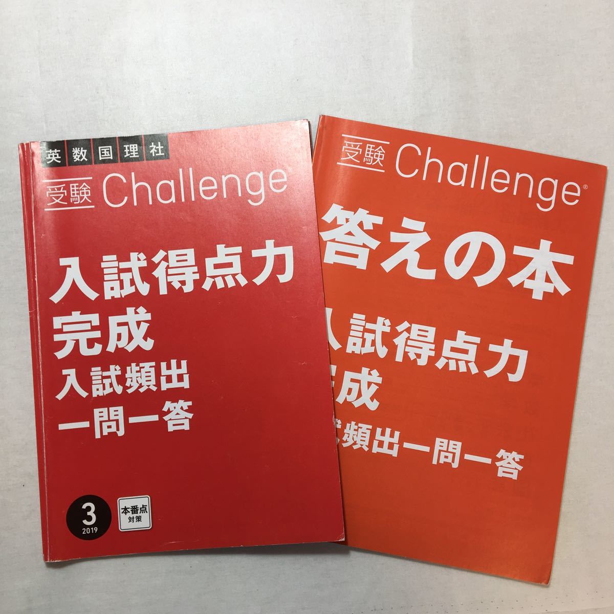 zaa-265♪進研ゼミ中学講座　受験Challenge入試得点力完成入試頻出一問一答　英数国理社　2019年3月号付録