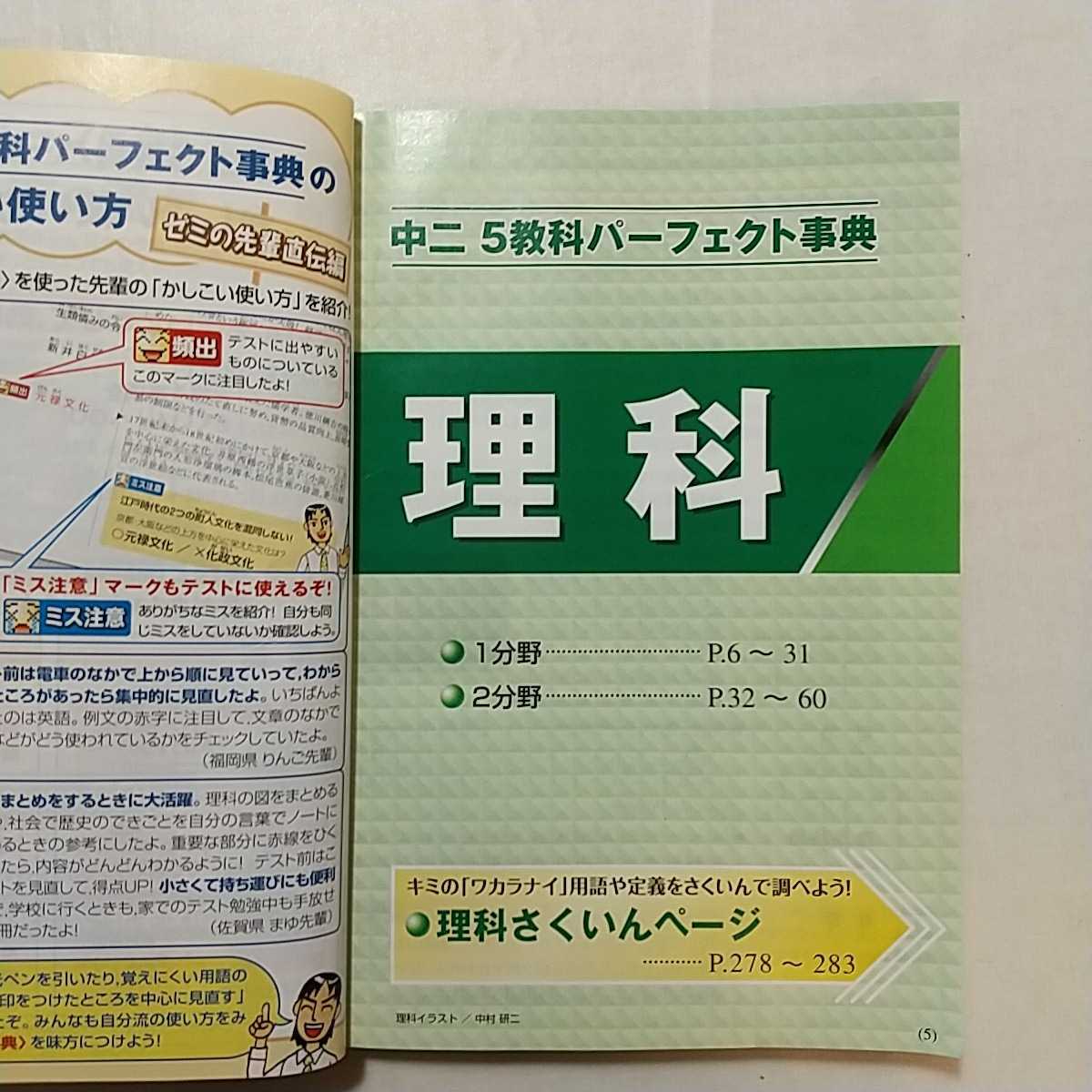 zaa-267♪進研ゼミ中学講座　中二5教科パーフェクト事典　年間保存版　ワカラナイを即解決!2