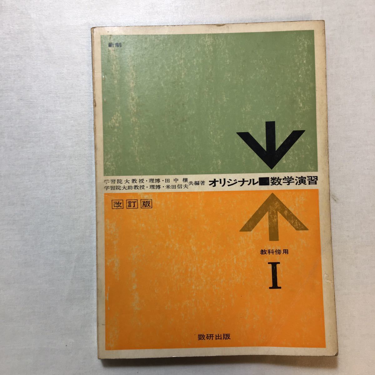 zaa-443 オリジナル数学演習 I 教科傍用 GREEN版田中 穣/他 zaa-443 オリジナル数学演習 I 教科傍用 GREEN版田中 穣/他