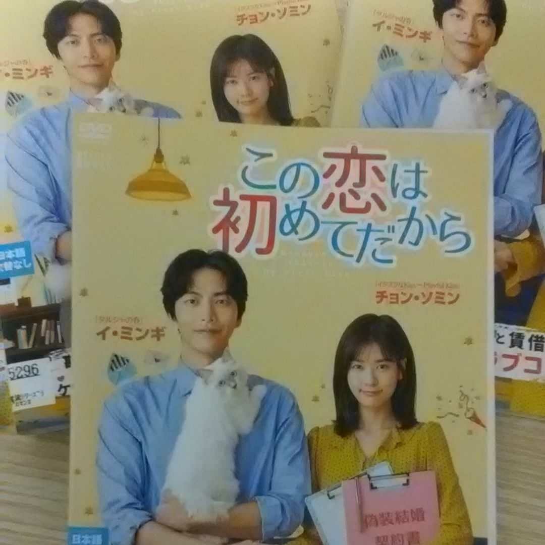 イ・ミンギ.チョン・ソミン共演.韓国ドラマ[この恋は初めてだから]DVD1巻~12巻.最終迄.全巻.国内正規.レンタルUP中古品