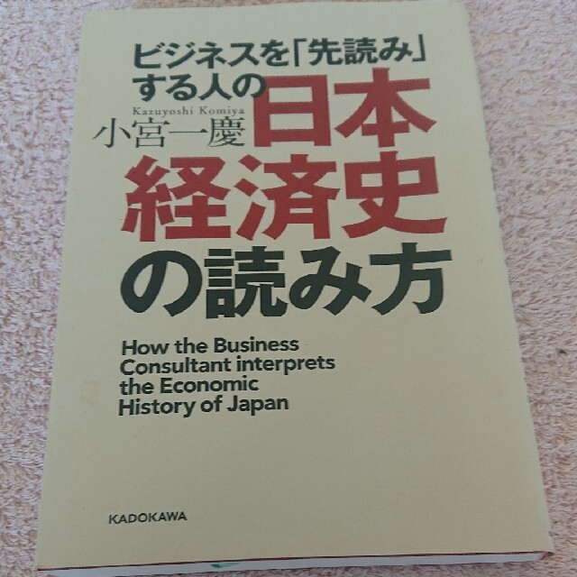 ビジネスを「先読み」する人の日本経済史の読み方