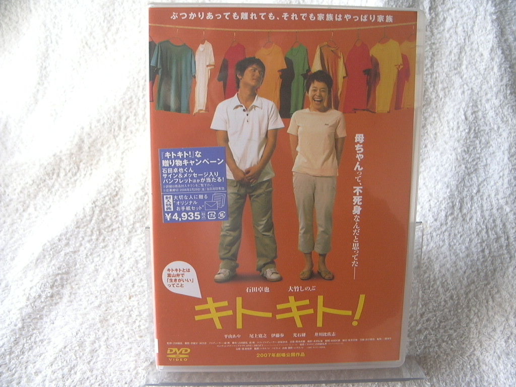 ★未開封 DVD★ キトキト! BIBJ-7517 大竹しのぶ 石田卓也 平山あや 監督：吉田康弘_画像1