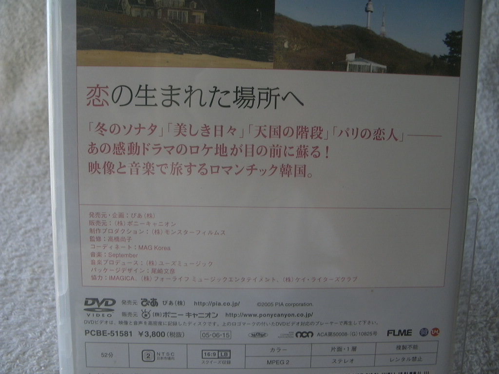 ★未開封 DVD★ 恋が生まれた場所へ ～韓国人気ドラマのロケ地を巡る～ PCBE-51581_画像2