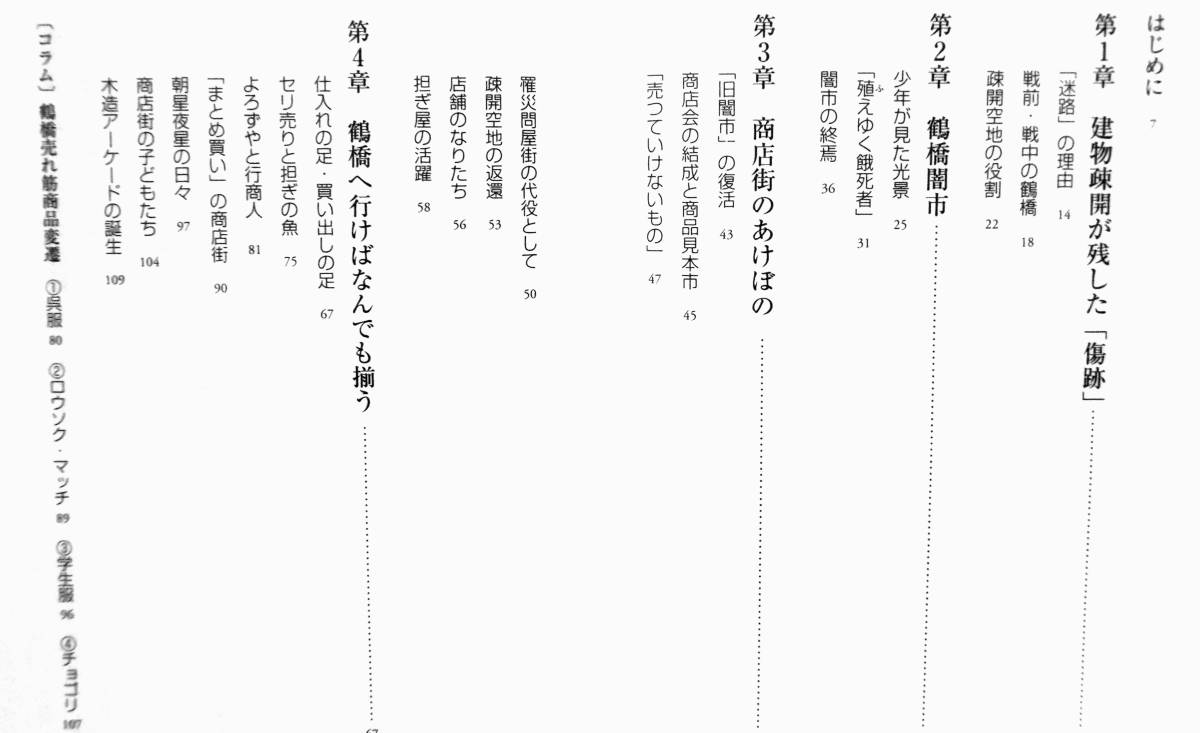 藤田綾子　『大阪「鶴橋」物語　ごった煮商店街の昭和史』　2005年刊　鶴橋闇市　コリアンフードタウン　迷路の理由　鶴橋売れ筋商品変遷_画像8