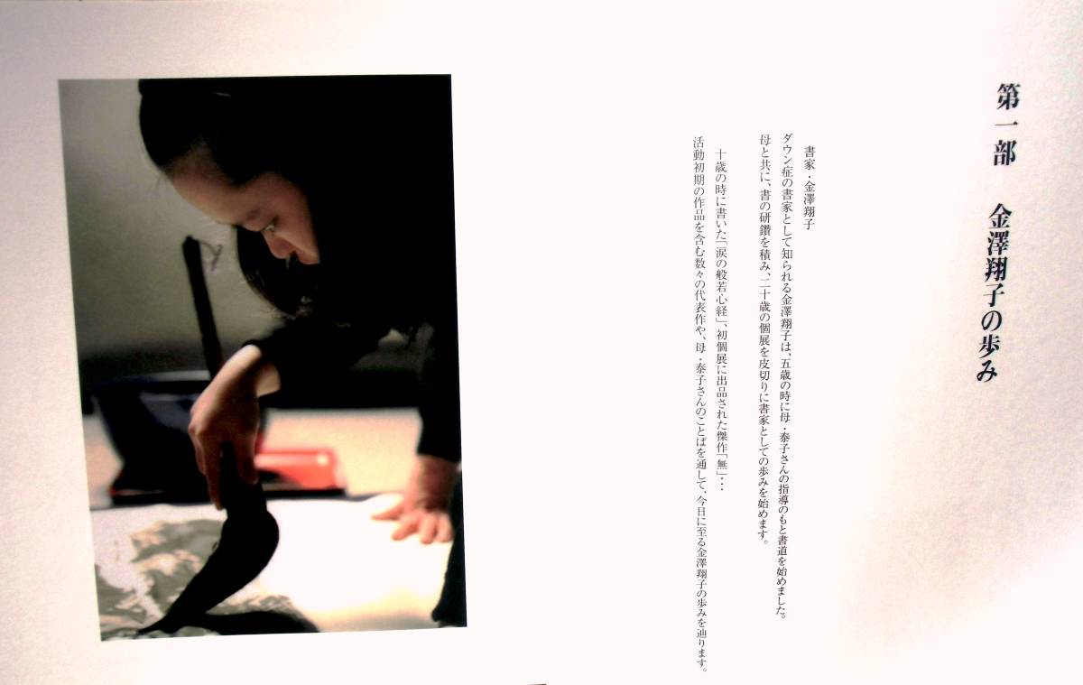 特別展 『書家　金澤翔子　― 十年の筆跡 ―』 図録　2015年刊　企画・制作：NHKプロモーション・京都文化協会_画像3