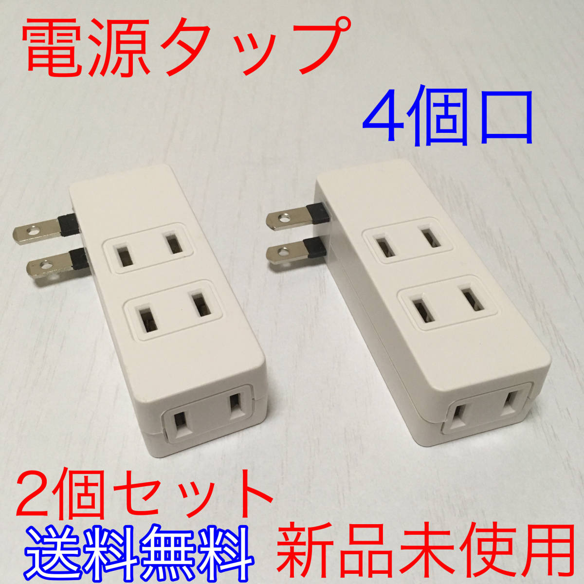 電源タップ 4個口 絶縁カバー付き 【新品2個セット】コンセント