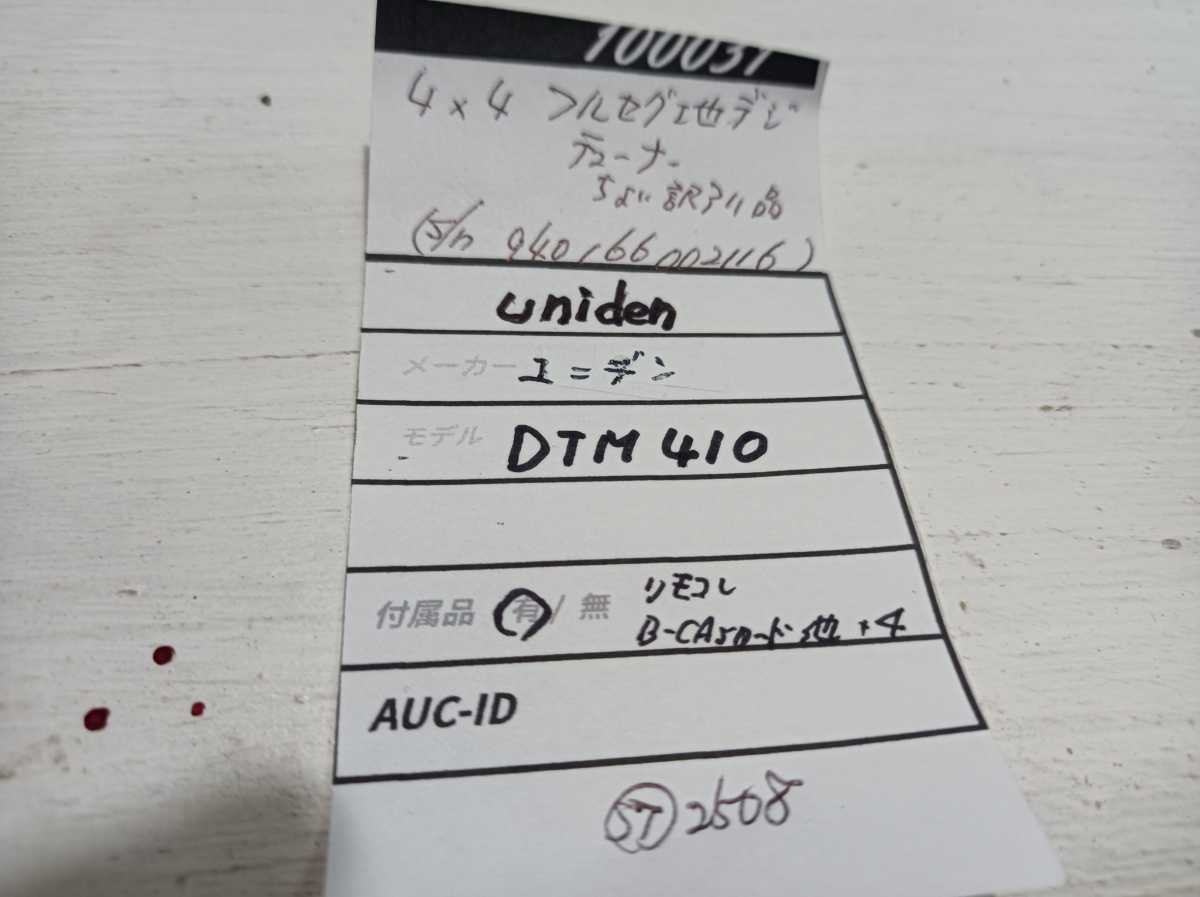 100031『 uniden / DTM410 』 ユニデン　4×4 4chフルセグ地デジチューナー　リモコン　ちょい訳あり品です。　2009年製　ワンセグ 12セグ_画像9