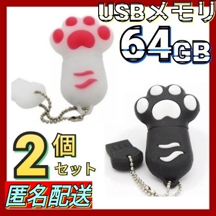 USBメモリ　64GB【2個セット】猫の手肉球　ブラック　黒　ホワイト　白　匿名配送　ねこグッズ　インスタ映え　ギフト　プレゼント