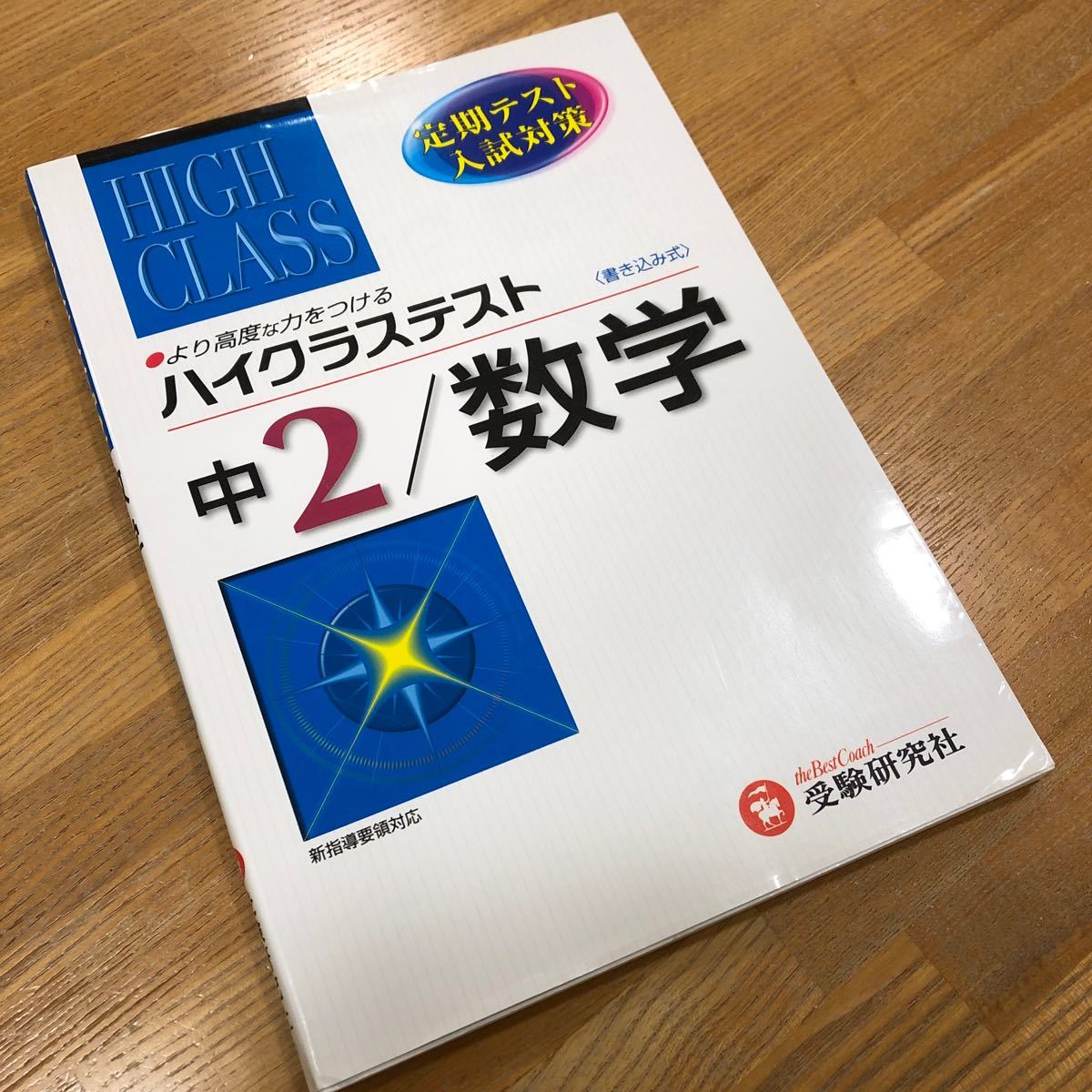 ハイクラステスト 中２／数学／中学数学問題研究会 (著者) 定期テスト　入試対策　受験研究社