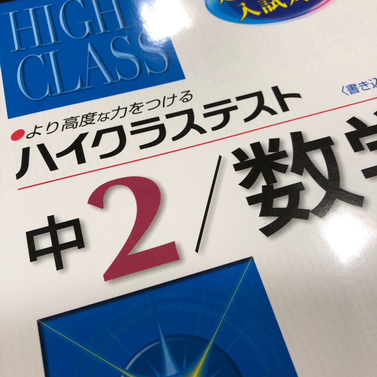 ハイクラステスト 中２／数学／中学数学問題研究会 (著者) 定期テスト　入試対策　受験研究社