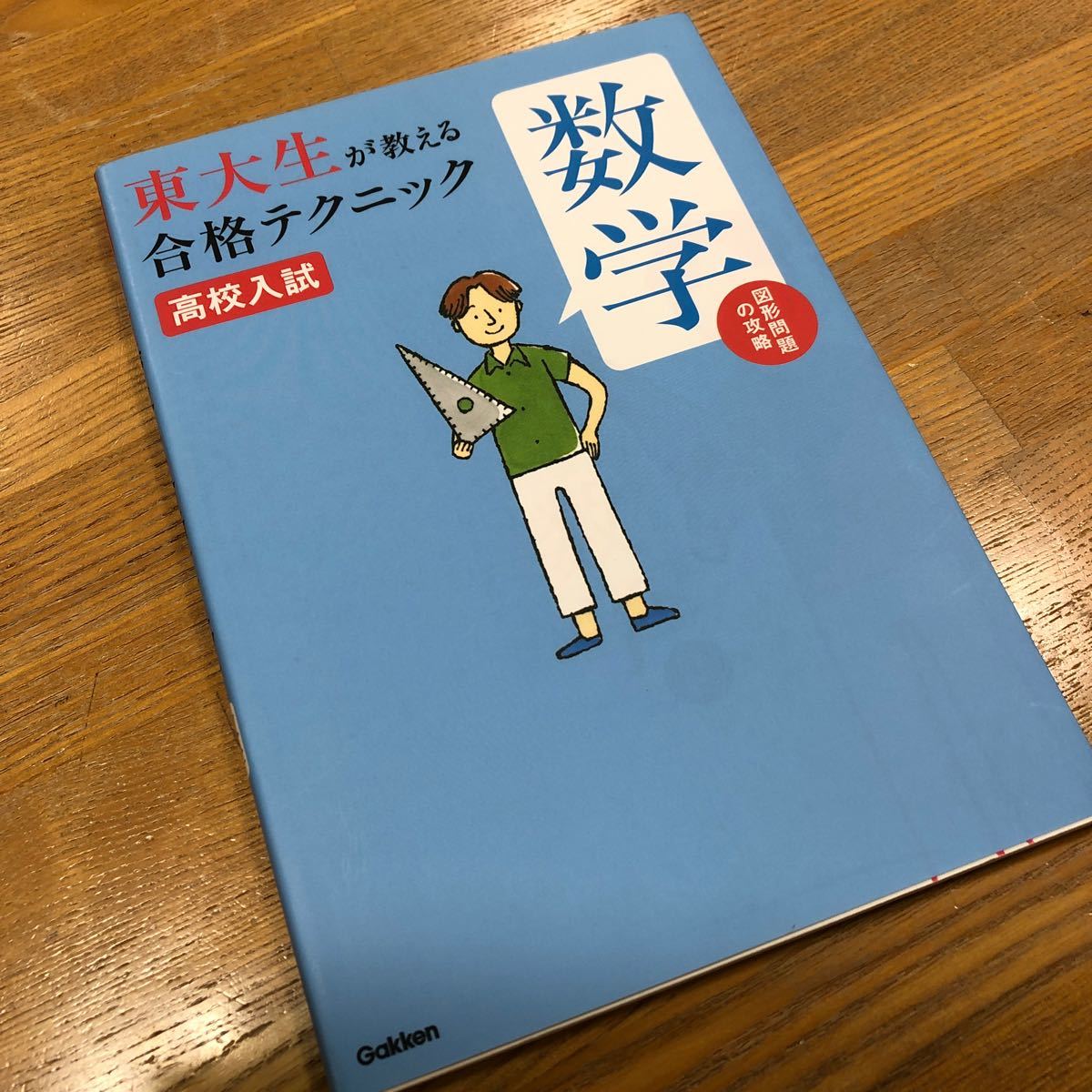 数学　東大生が教える　合格テクニック　高校入試　学研　Gakken 解法のコツ　勉強法アドバイス