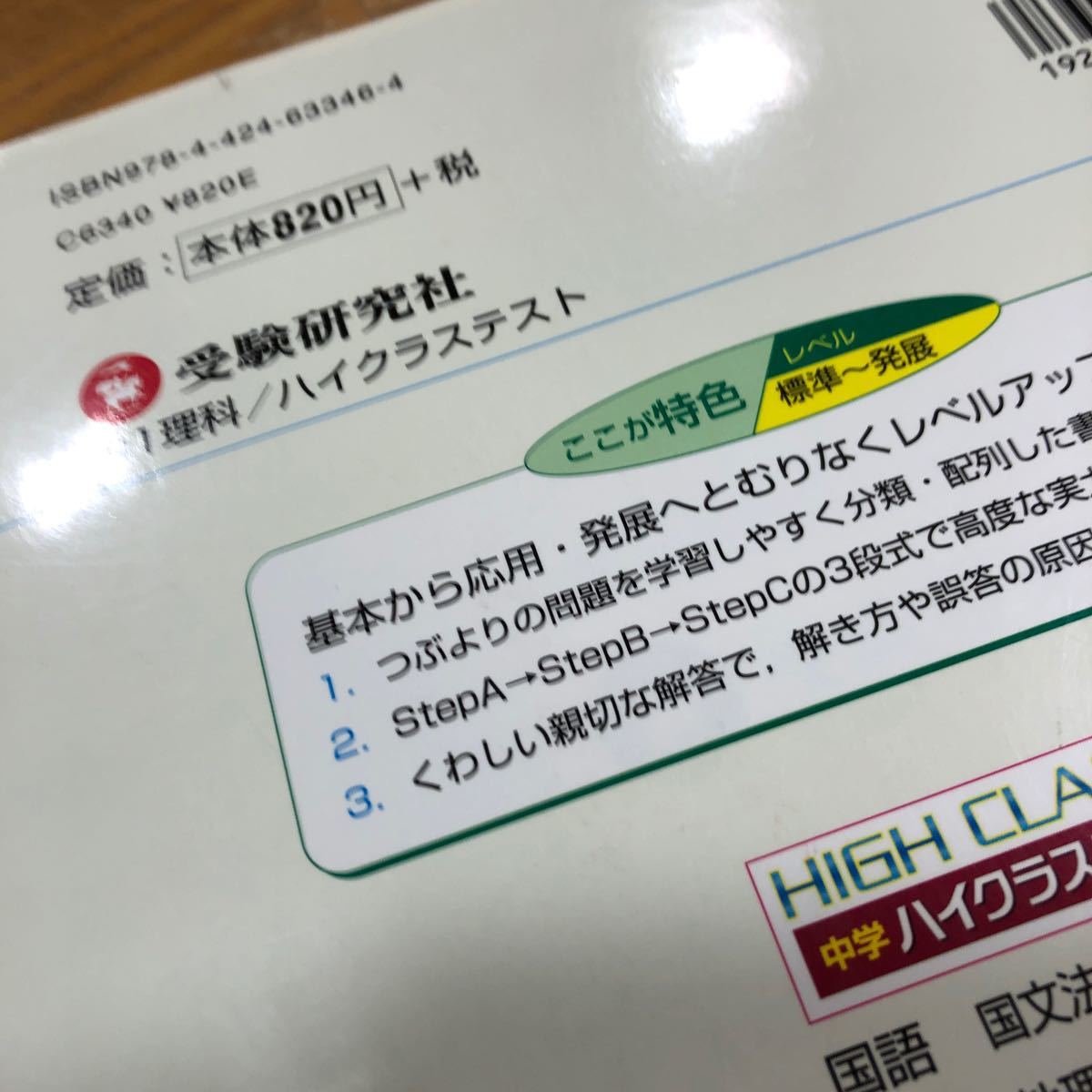 ハイクラステスト 中１ 理科／中学理科問題研究会 (著者) より高度な力をつける　受験研究社　定期テスト　高校入試対策