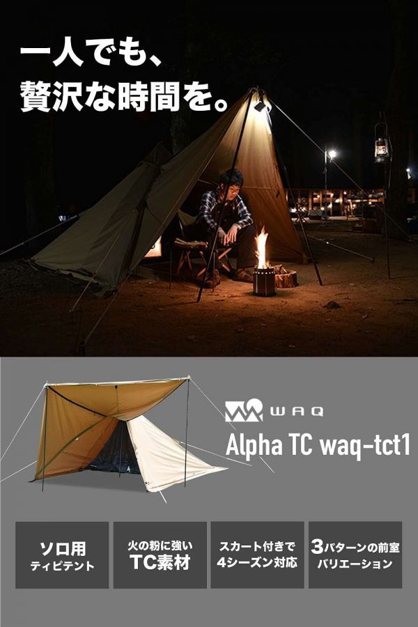 【新品・送料無料】WAQ Alpha TC 1人用テント ソロ用テント TIPIテント ワンポールテント キャンプ アウトドア