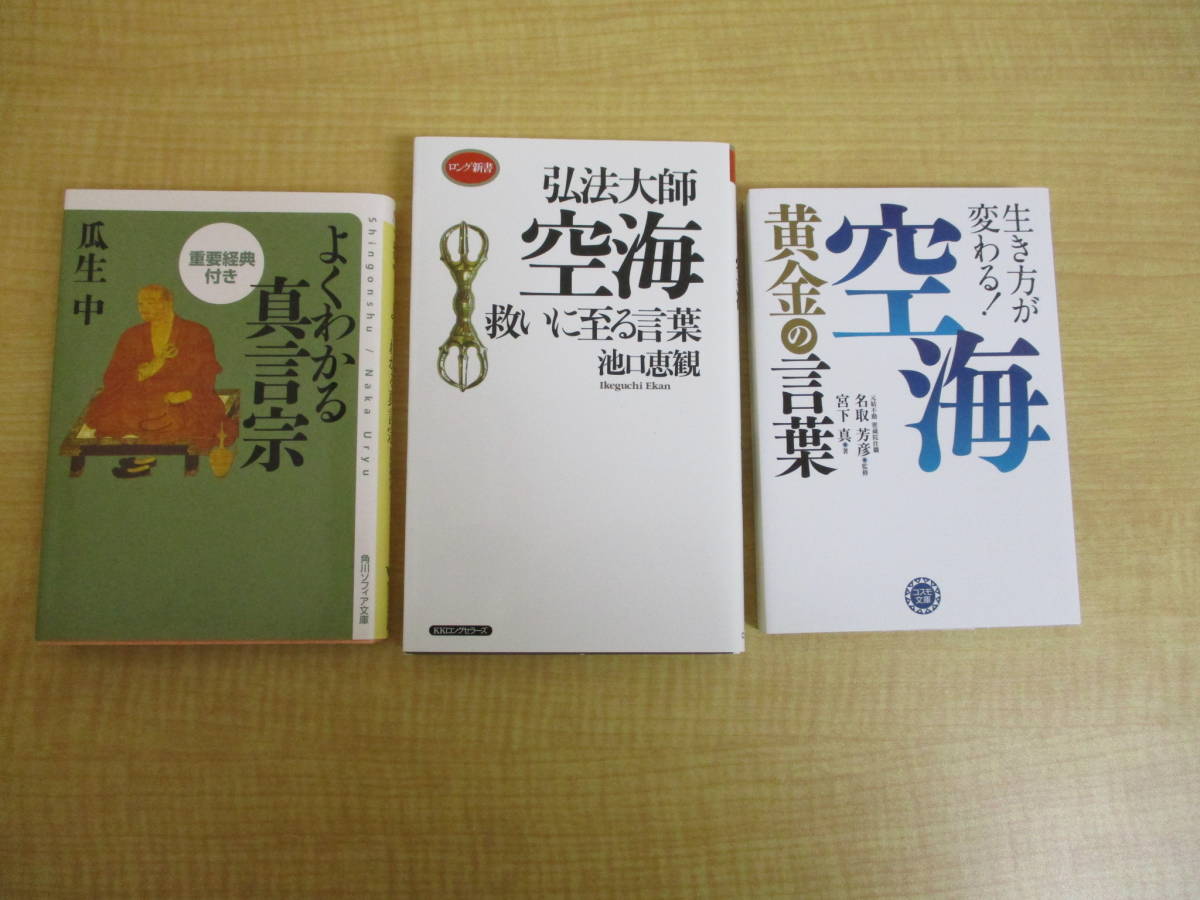Dbb1181 空海関連3冊 生き方が変わる 空海 黄金の言葉 弘法大師空海 救いに至る言葉 よくわかる真言宗 宮下真 池口恵観 瓜生中 仏教 売買されたオークション情報 Yahooの商品情報をアーカイブ公開 オークファン Aucfan Com