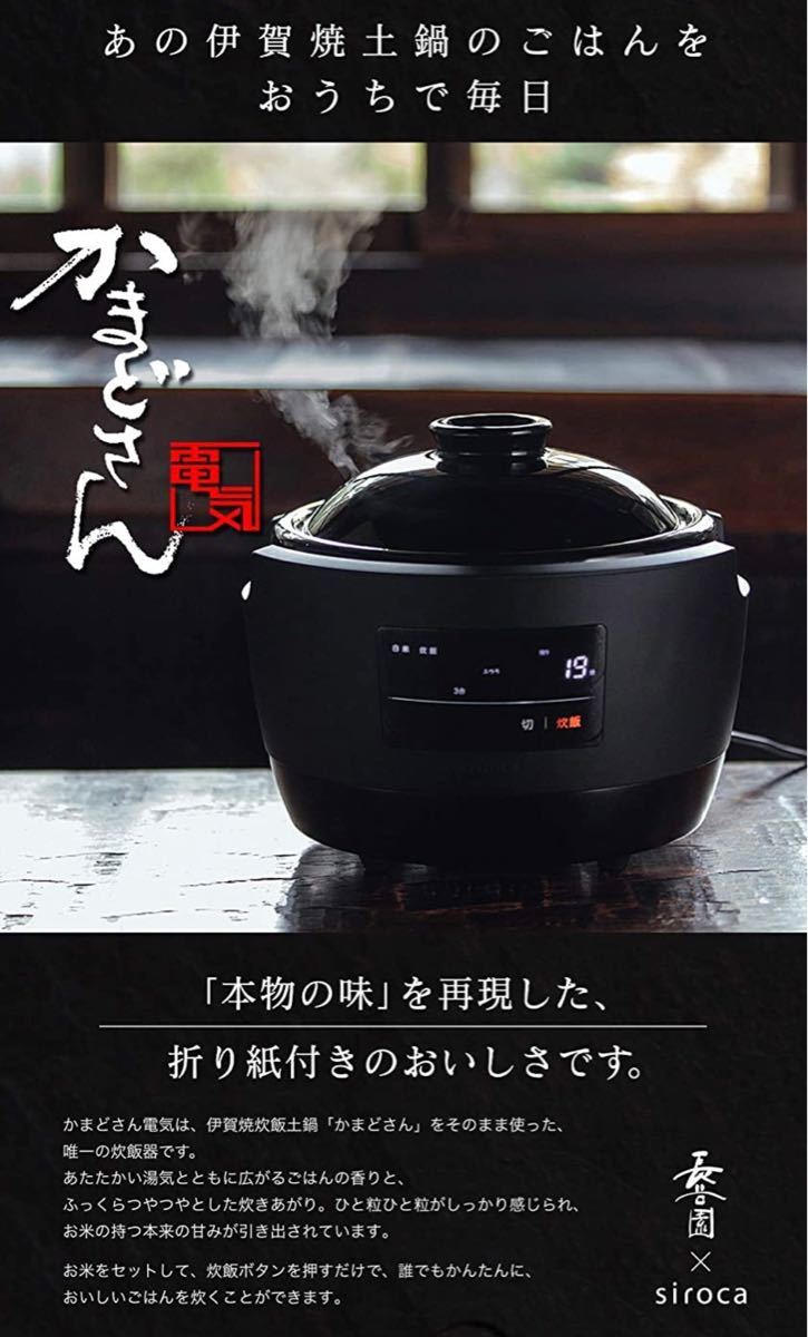 ★新品未開封★長谷園×sirocaかまどさん電気SR-E111(K)土鍋電気炊飯器(3合炊き)