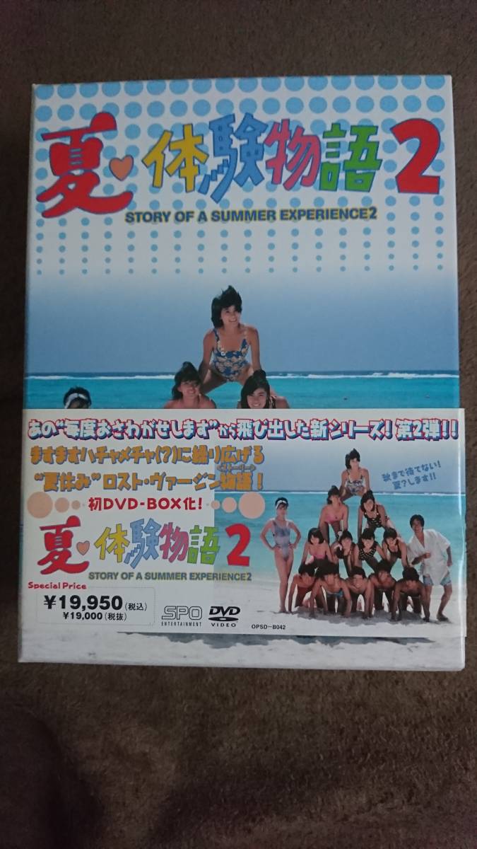 夏・体験物語2 DVD-BOX 5枚組み