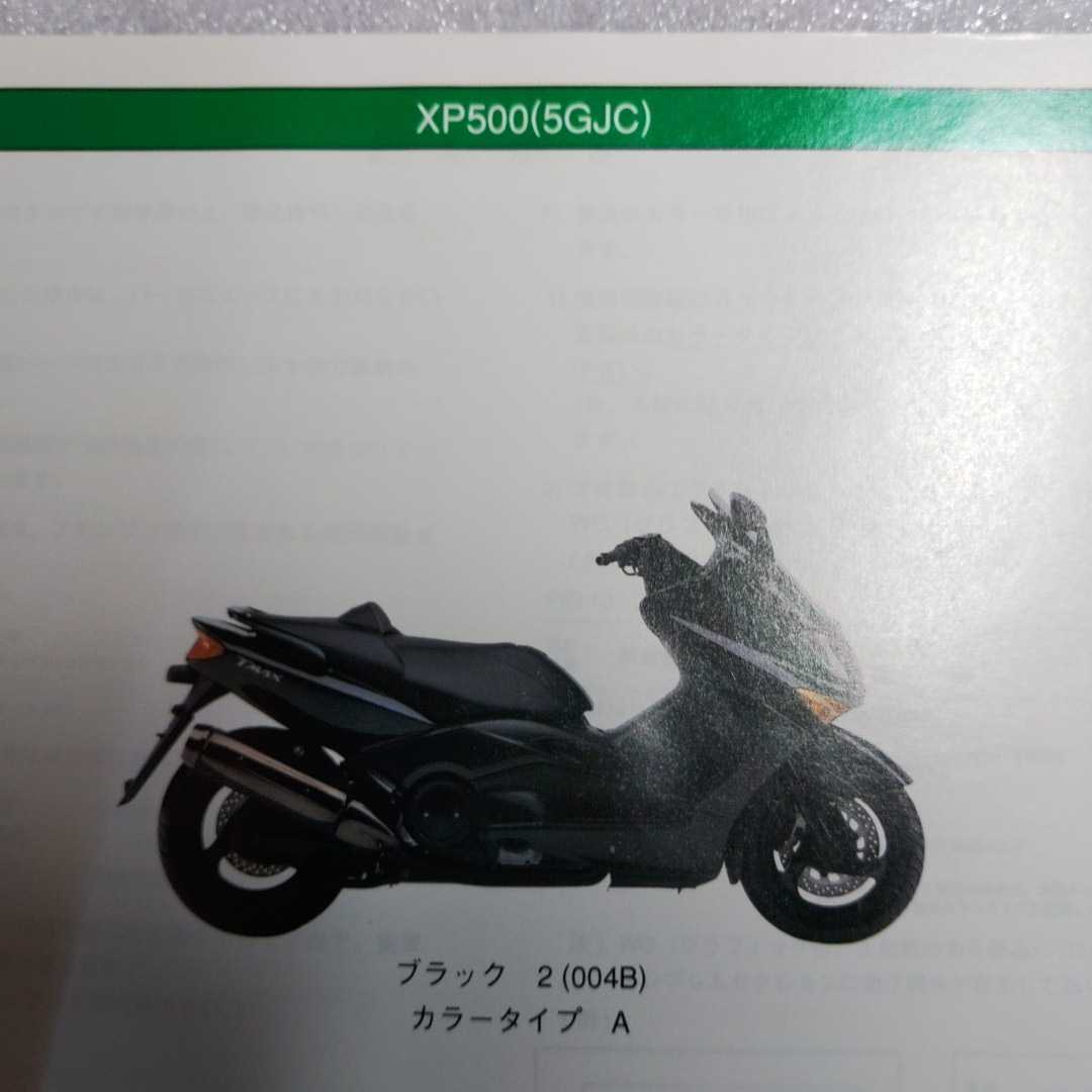 ヤマハ　T MAX XP500C 5GJC パーツリスト パーツカタログ 2003-4 使用品 ゆうメール(215円)OK! 即決_画像2