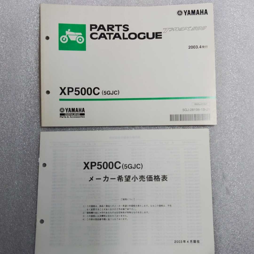 ヤマハ　T MAX XP500C 5GJC パーツリスト パーツカタログ 2003-4 使用品 ゆうメール(215円)OK! 即決_画像1