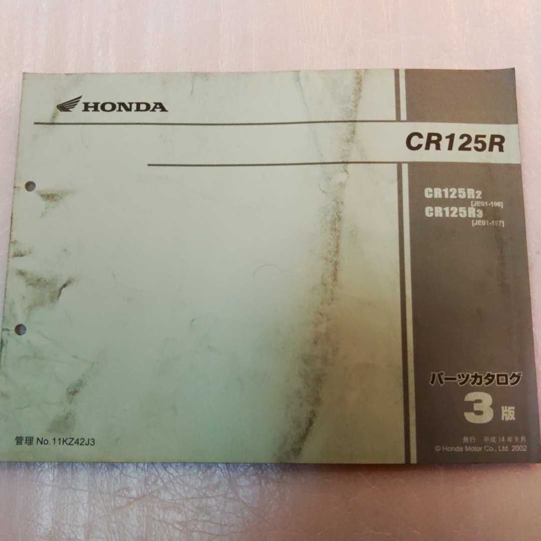 ホンダ純正 CR125R　JE01 パーツリスト　3版　パーツカタログ 使用品 ゆうメール(215円)OK! 即決_画像1