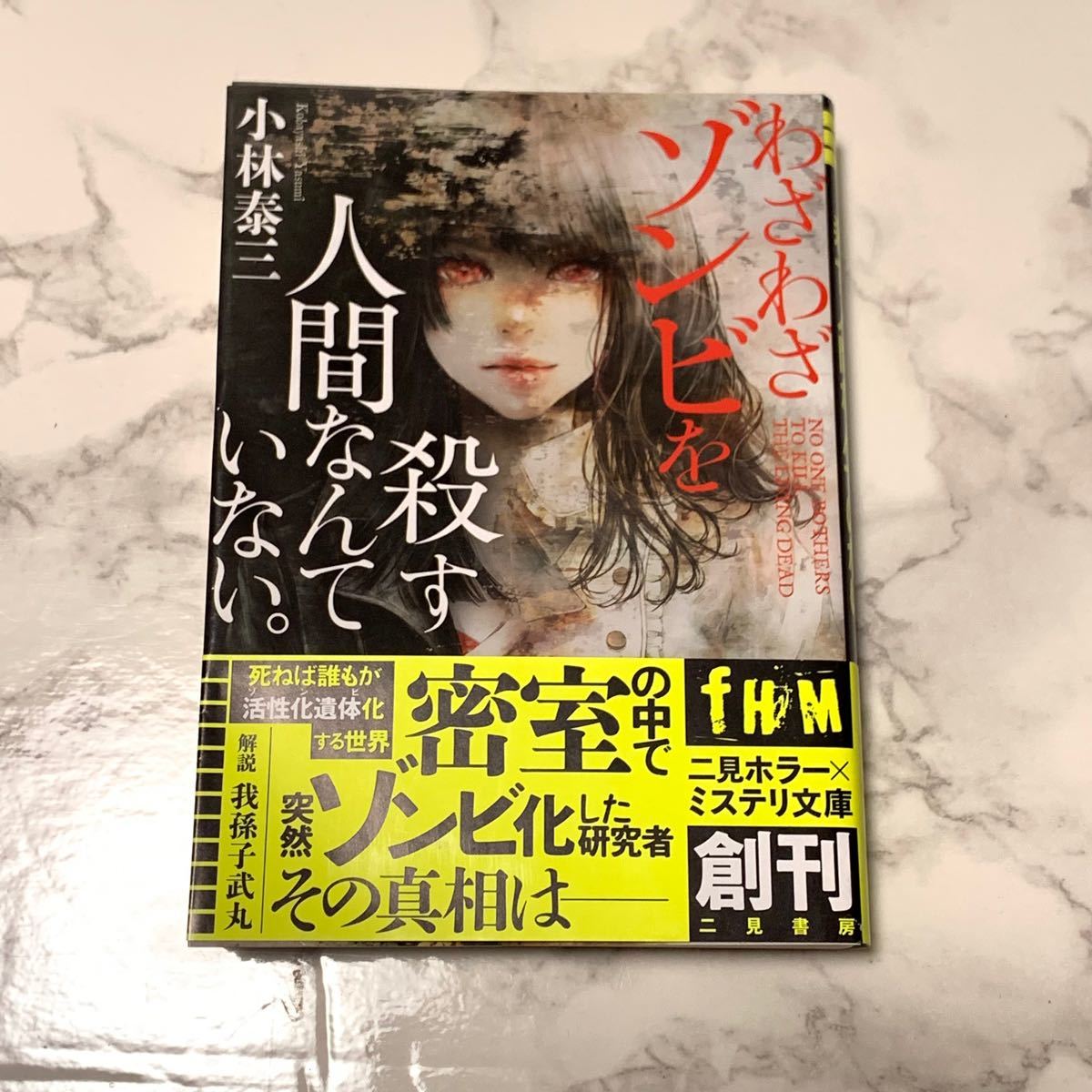PayPayフリマ|わざわざゾンビを殺す人間なんていない / 小林泰三 PayPayフリマ|わざわざゾンビを殺す人間なんていない / 小林泰三