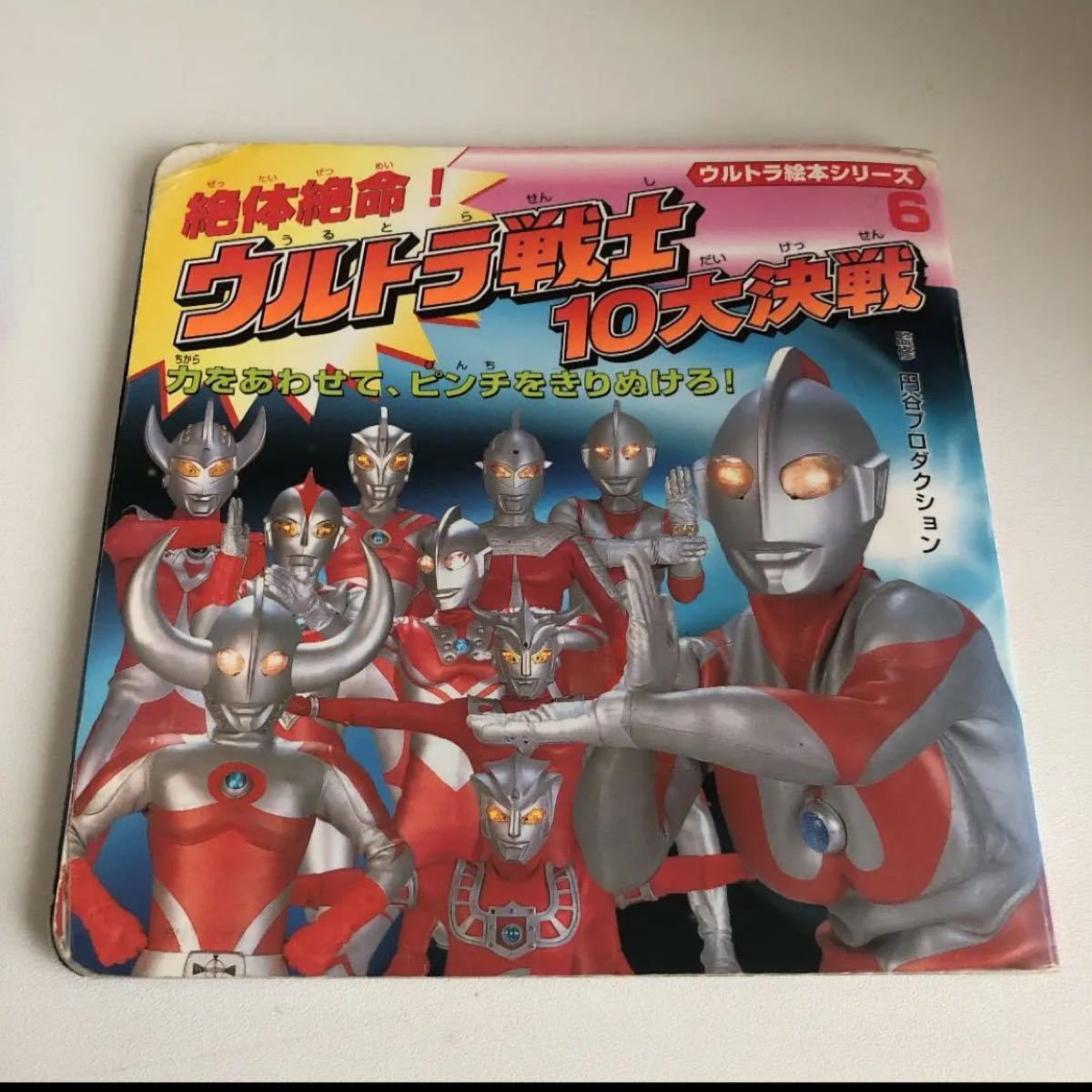 絶体絶命! ウルトラ戦士10大決戦 力をあわせて,ピンチをきりぬけろ!