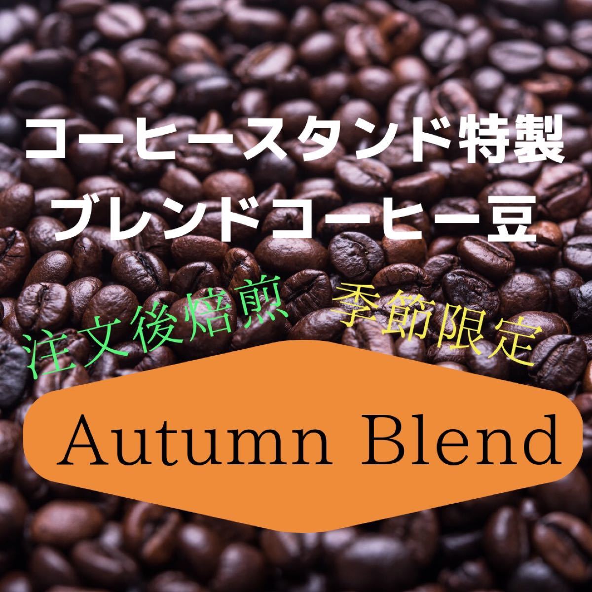 (注文後焙煎)秋限定ブレンドコーヒー豆300g+おすすめの豆20g ※即購入可