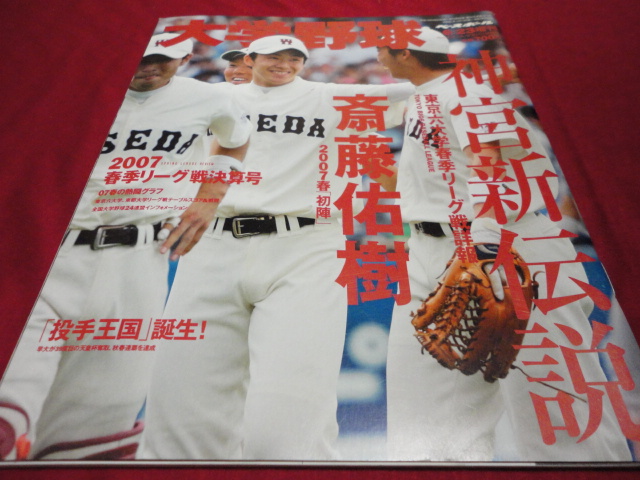 週刊ベースボール増刊　2007大学野球春季リーグ戦決算号_画像1