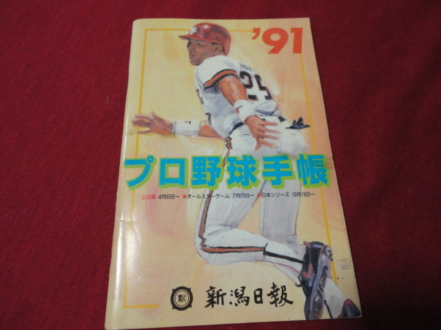 【プロ野球】新潟日報社 プロ野球手帳’91 選手名鑑の画像1