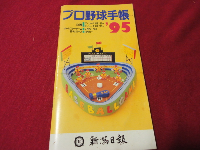 【プロ野球】新潟日報社 プロ野球手帳’95 選手名鑑の画像1