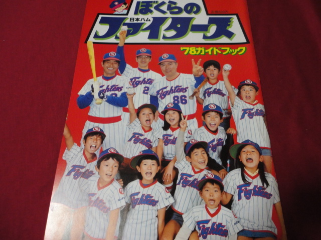 [ Professional Baseball ] Japan ham Fighter z1978 guidebook 