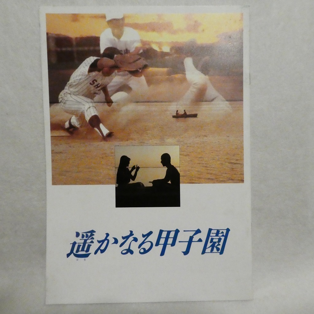 映画パンフと半券「遥かなる甲子園」1990年☆原作：山本おさむ_画像1