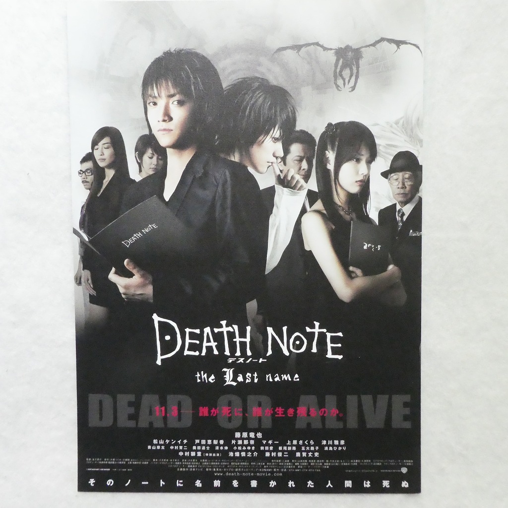 チラシ☆「DEATH NOTEデスノートthe Last name」2006年☆監督：金子秀介/藤原竜也/松山ケンイチ_画像1