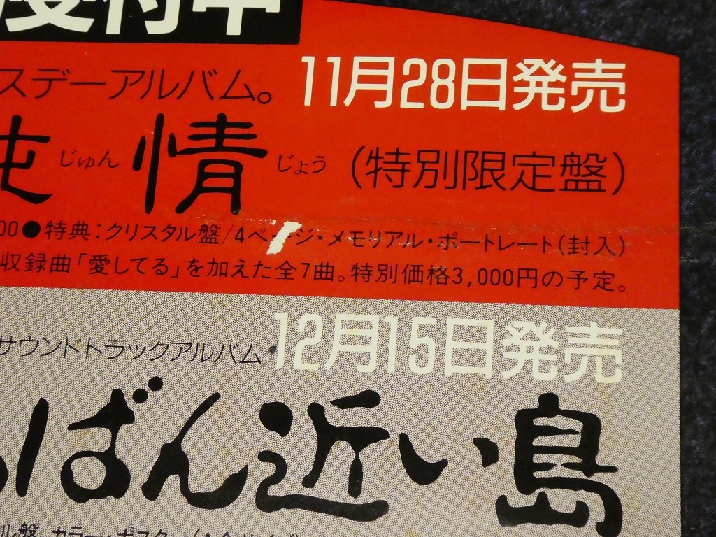 原田知世ポスター☆アルバム「撫子純情」「天国にいちばん近い島サントラ盤」エッセイ集「時の魔法使い」宣伝用☆515×1456mm_画像6