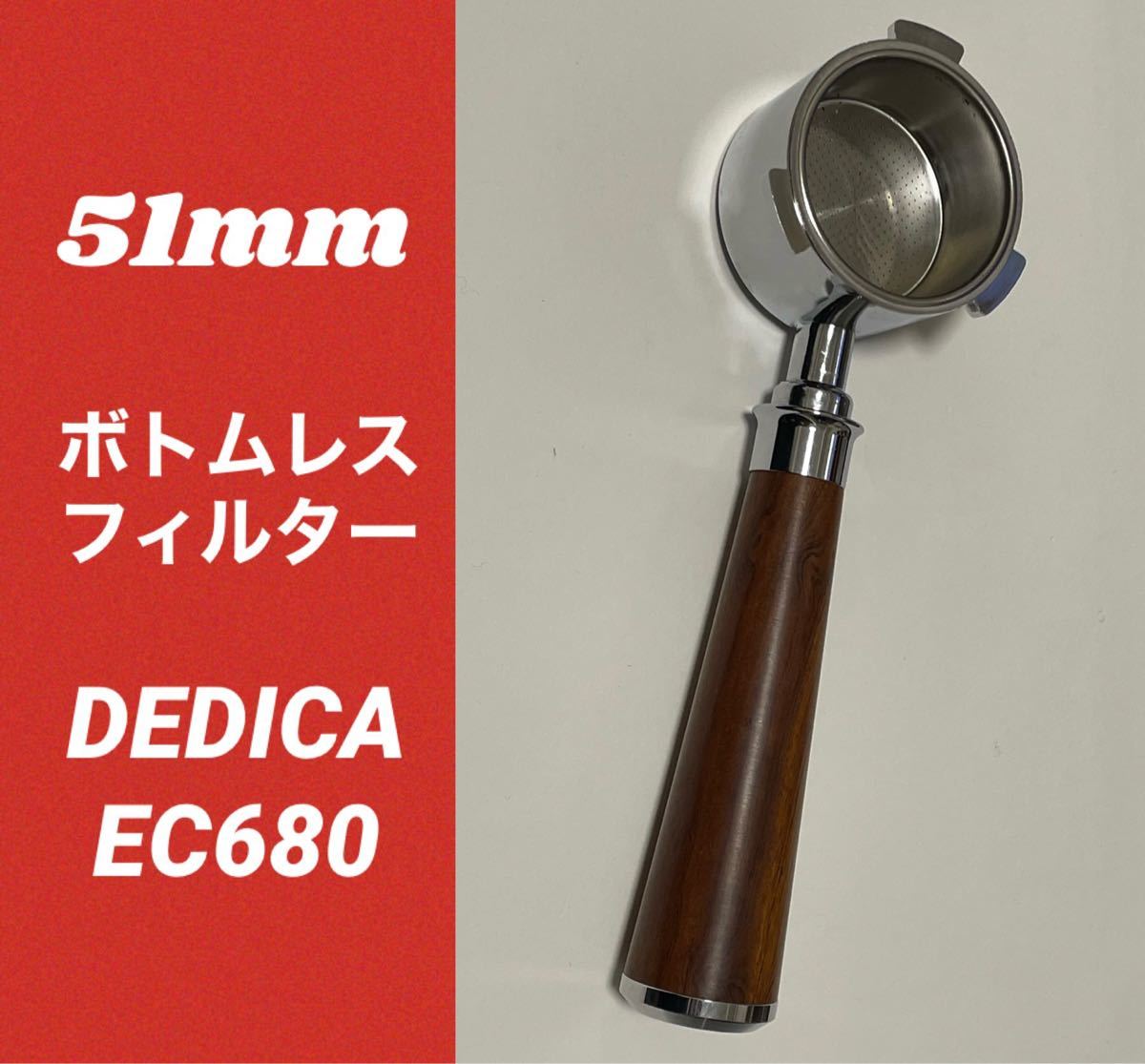 ボトムレスフィルター★デロンギ★デディカ★EC680★51mm★新品未使用★